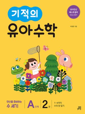 cover image of 기적의 유아수학 A단계 2권